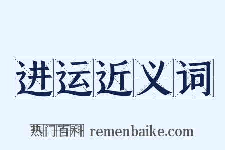 进运近义词是什么意思的图片